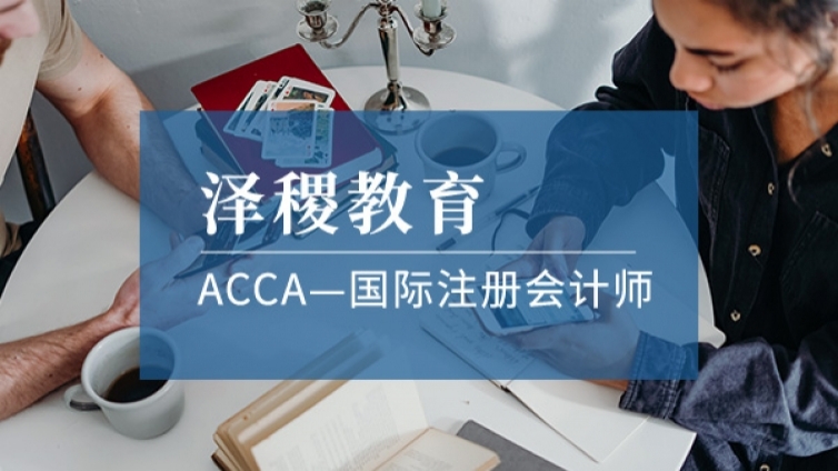 有哪些企业认可ACCA？就业前景怎么样？