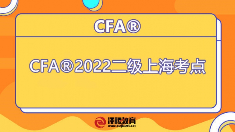 CFA®2022二级上海考点地址