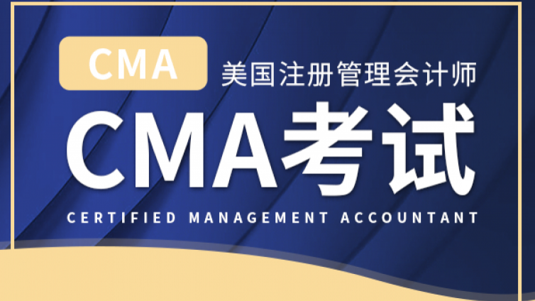 CMA考试是中文考试还是英文？考哪些科目？