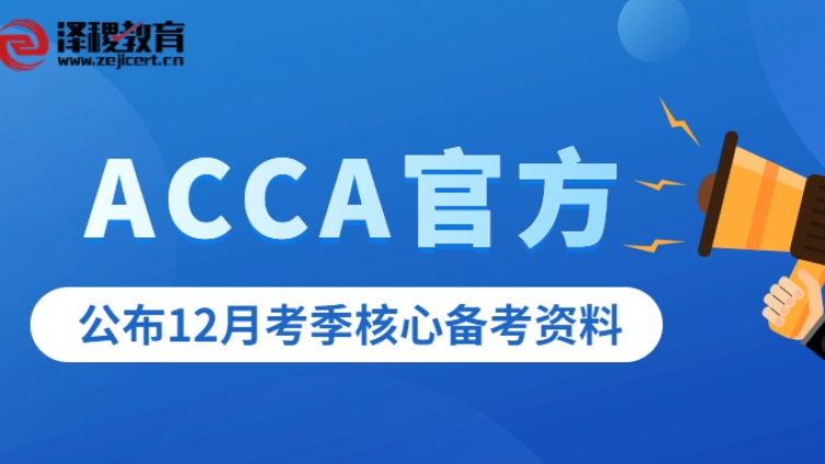 2022年12月考季即将到来，ACCA官方发布了一些核心备考资源，速来领取！