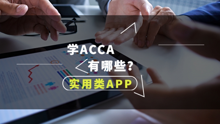 學ACCA，手機上有哪些提高學習效率的APP？