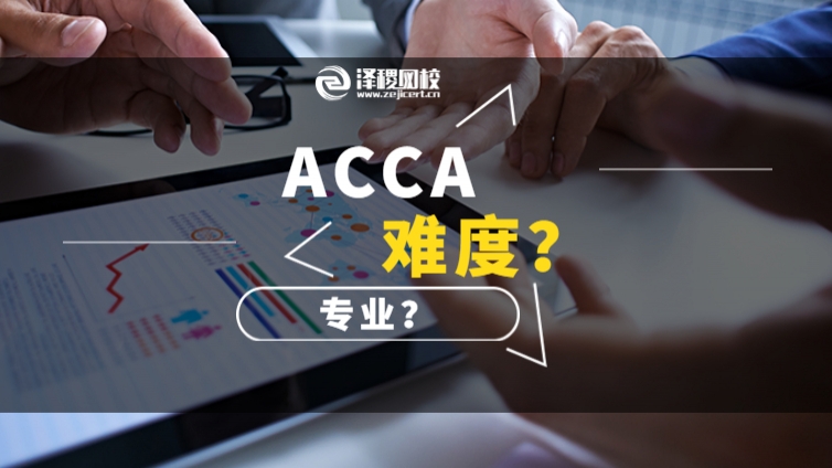 ACCA考試難度有多大？什么專業考ACCA更合適？