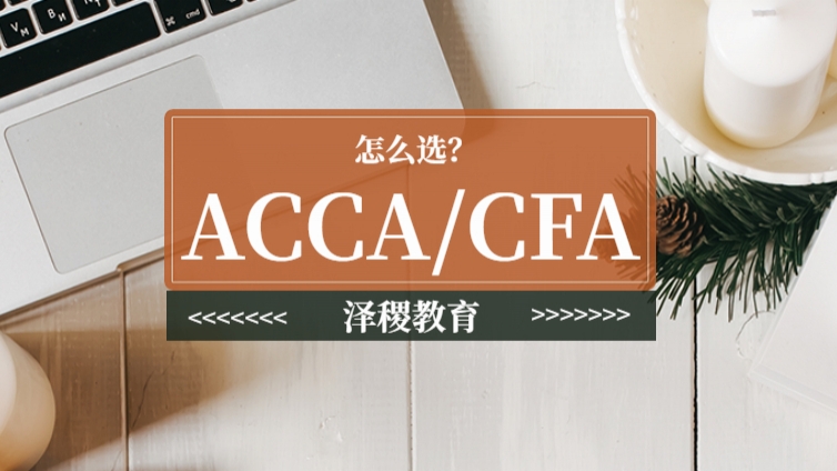 ACCA和CFA到底哪个含金量高？哪个更适合自己？