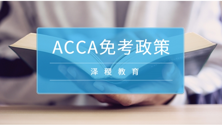 ACCA满足什么条件可以免考？最多可以免考几门？