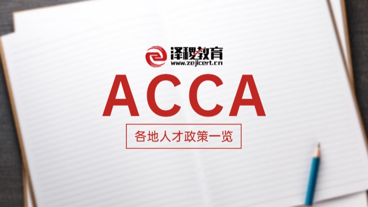 ACCA作为国际证书在国内有什么优势？各地ACCA人才政策一览