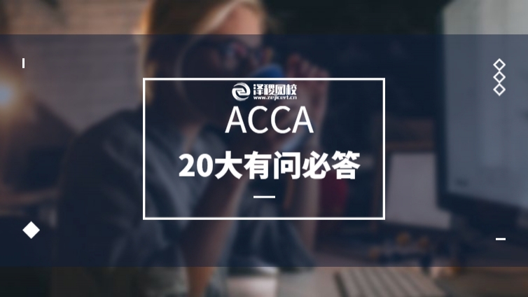 ACCA考試20大熱門問題，有問必答，收藏向！