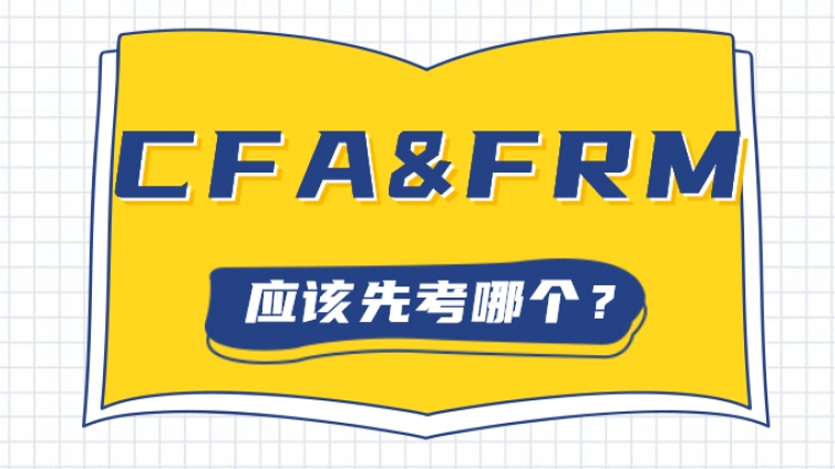 CFA和FRM，應該先考哪個？