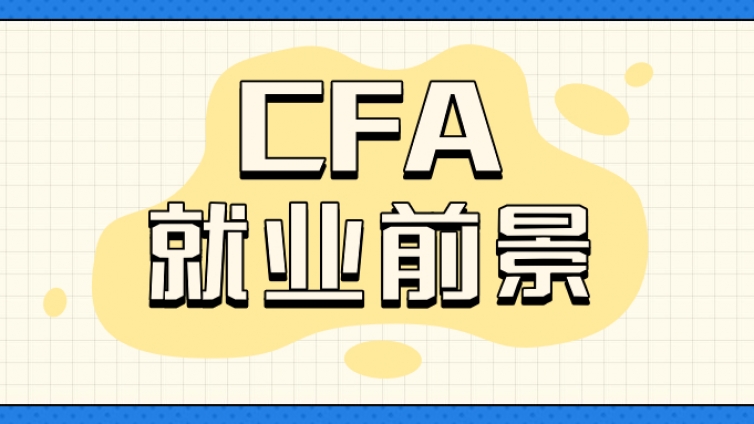 CFA的就业前景究竟如何呢？