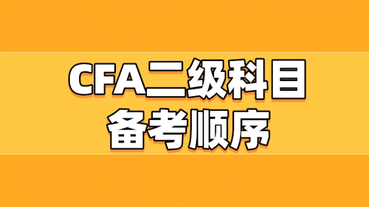 CFA二級科目備考順序是什么？