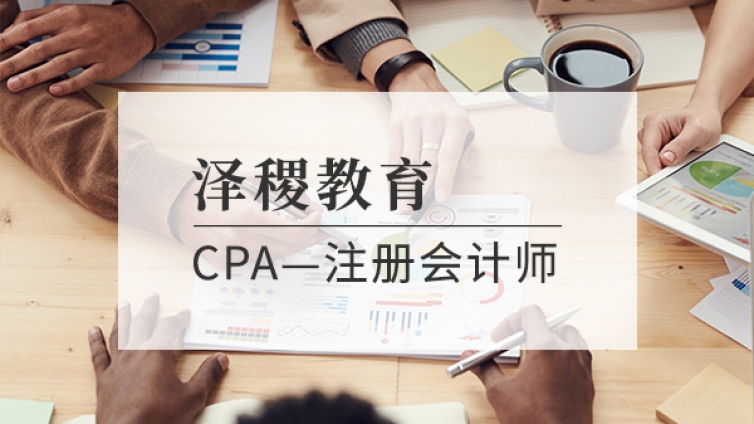 CPA证书考出来有什么用？（CPA含金量）