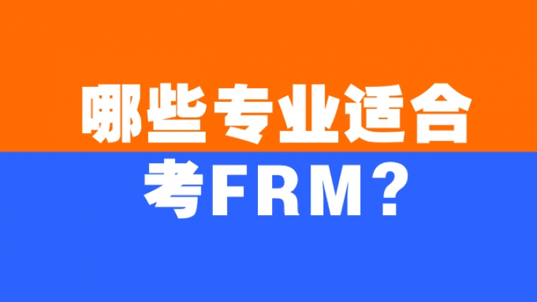 哪些专业适合考FRM证书？