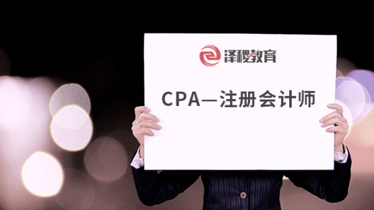 拿下CPA證書，可以從事哪些高薪工作？
