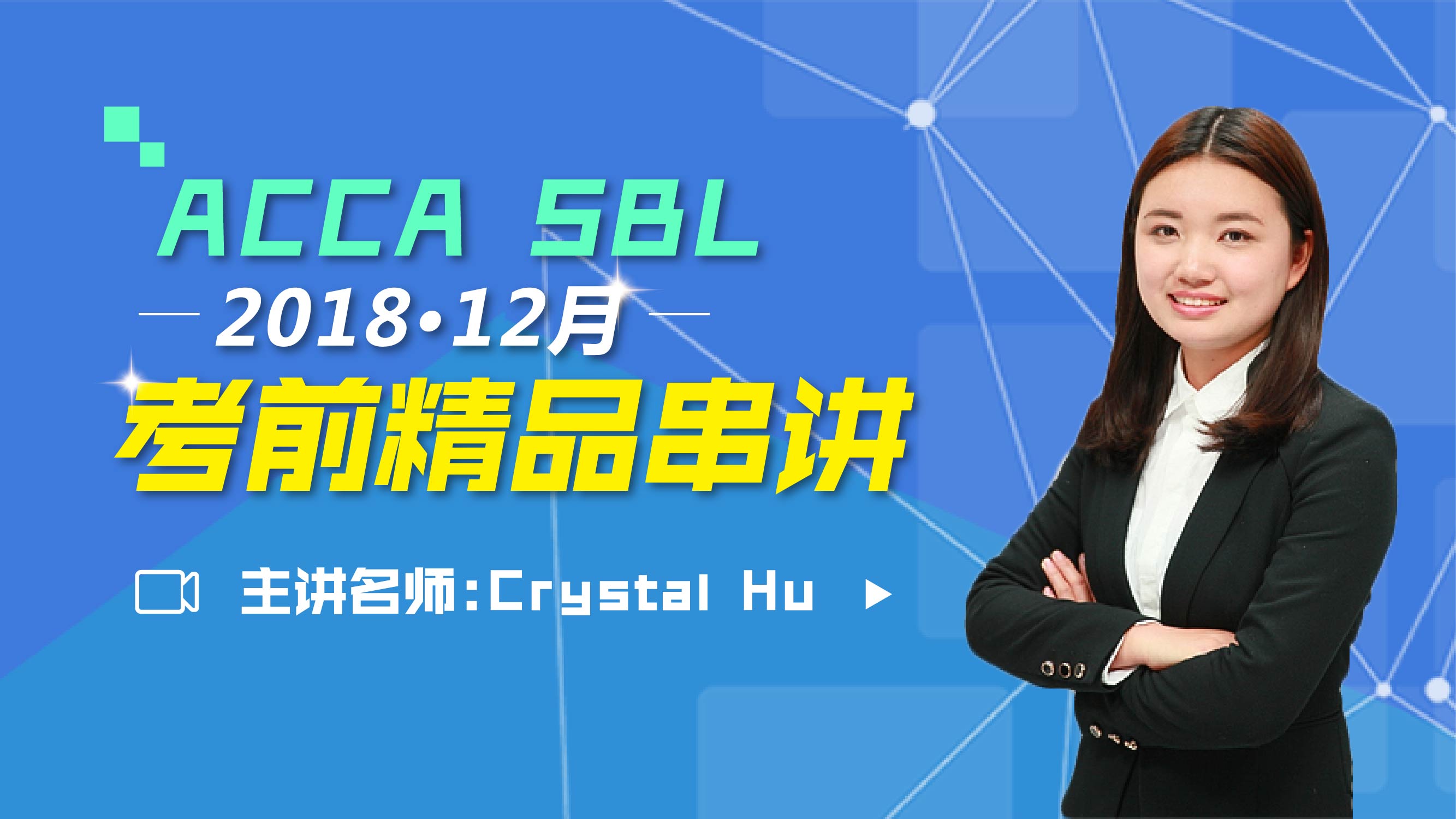 ACCA SBL 2018 12月考前精品串讲 Crystal