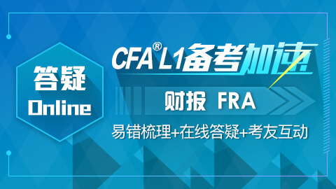  CFA®答疑online-财报