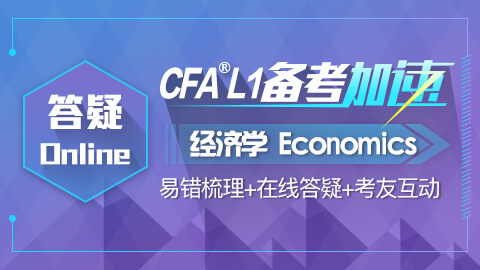 CFA®答疑online-经济学