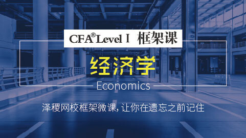 Level Ⅰ经济学框架微课