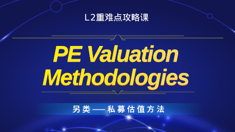 Level Ⅱ PE Valuation Methodologies