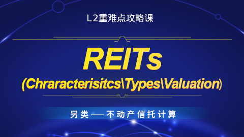 Level Ⅱ REITs (Chraracterisitcs\Types\Valuation）