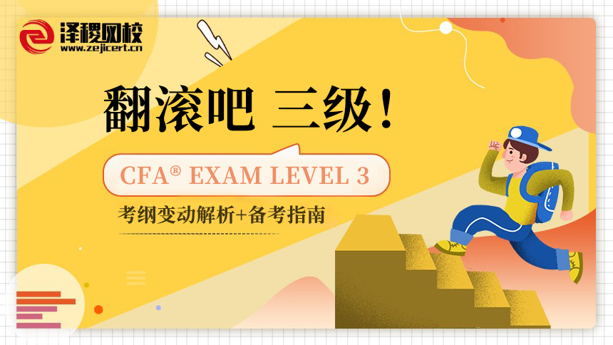 CFA®考试三级考试备考直播