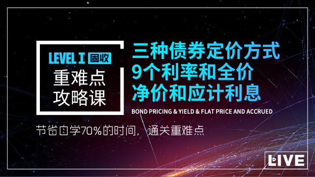 Level Ⅰ Bond pricing & yield & flat price and accrued interest