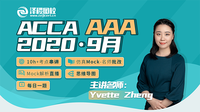 Acca a 9月考前串讲冲刺直播 泽稷直播