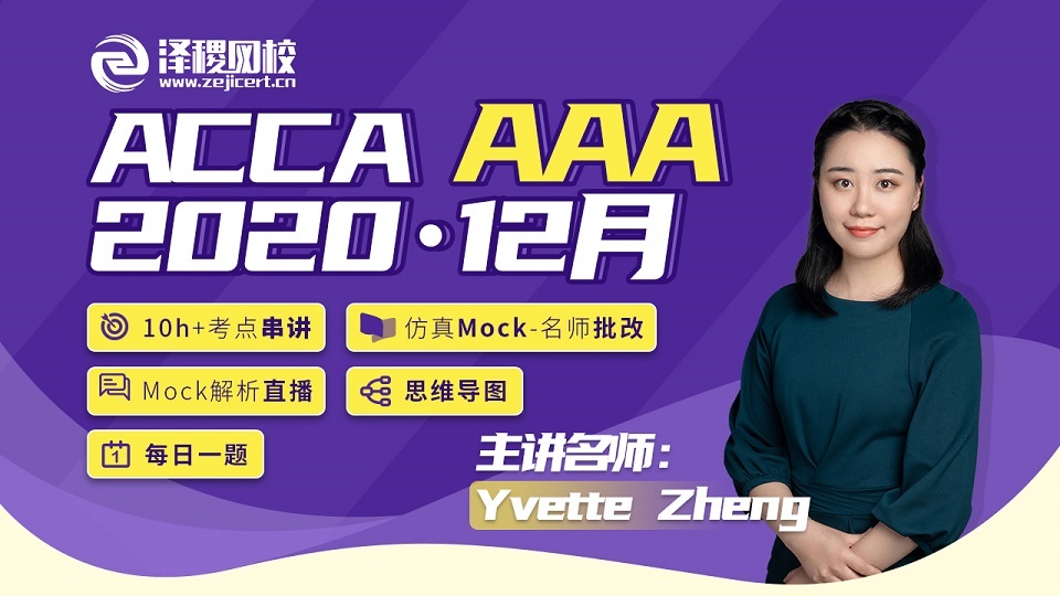 ACCA 2020·12月 AAA串讲直播