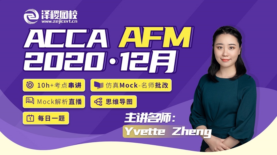 ACCA 2020·12月 AFM串讲直播