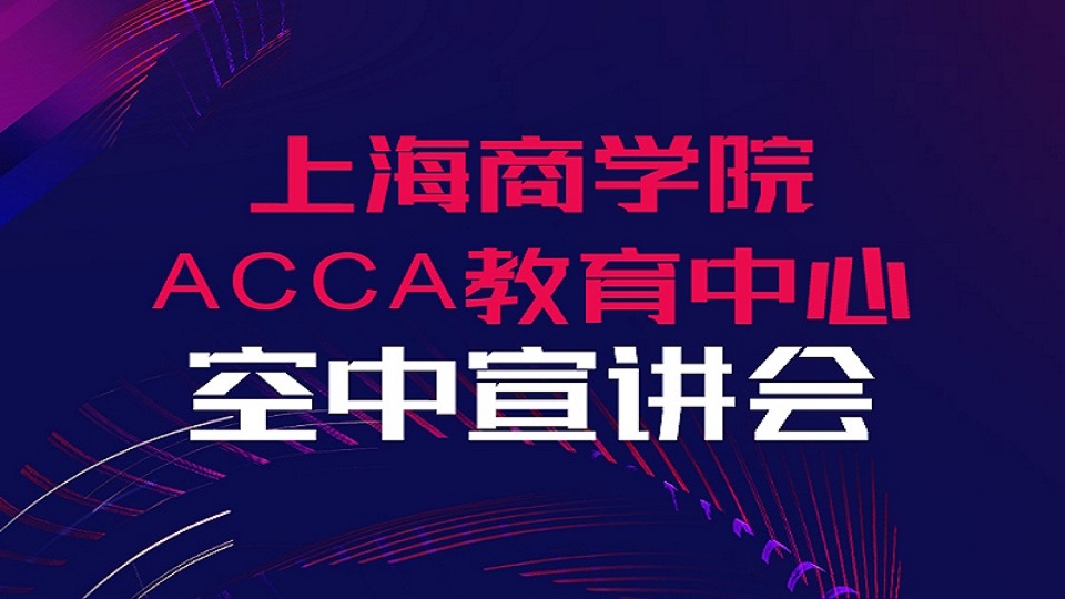 上海商学院ACCA教育中心空中宣讲会