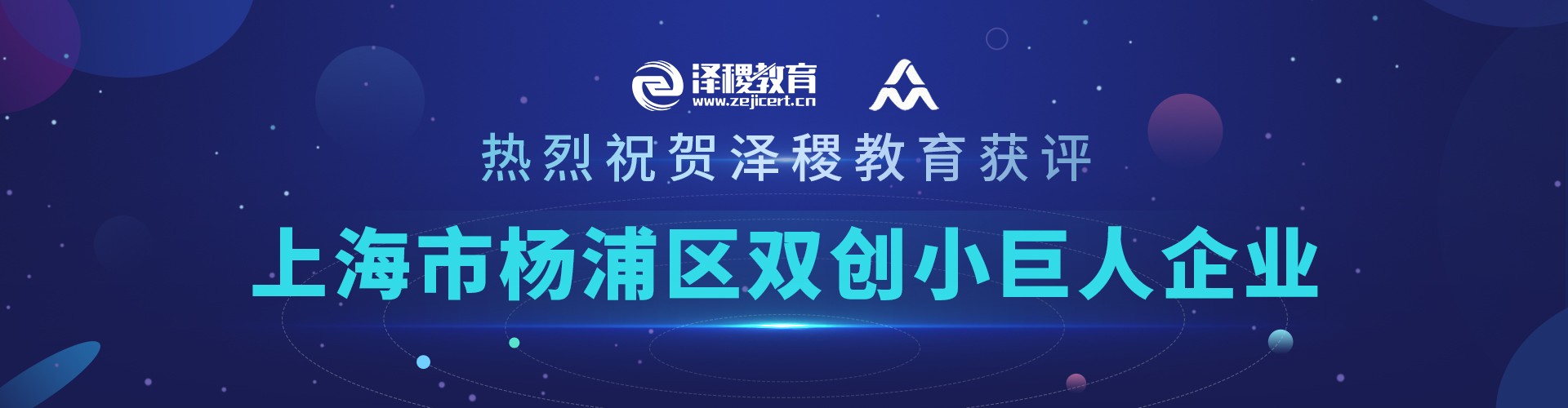 热烈祝贺泽稷教育获评“2020年度上海市杨浦区双创小巨人”企业