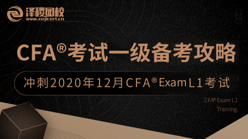 CFA® Exam L1备考攻略