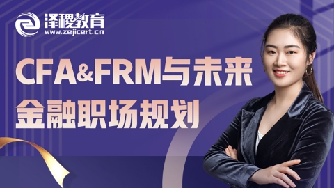 CFA&FRM与未来金融职场规划