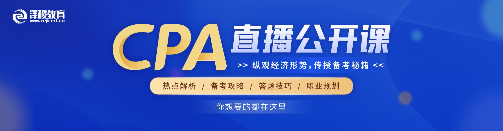 CPA直播公开课