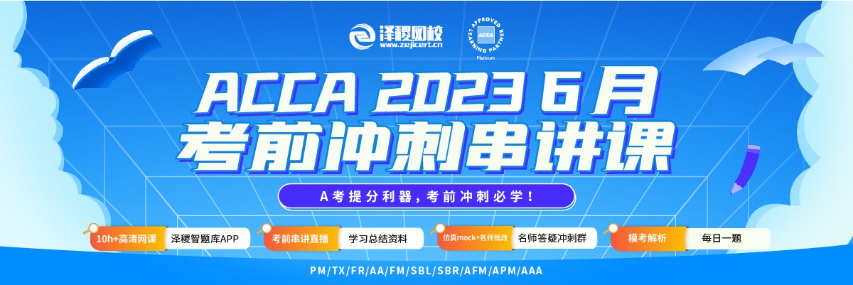 ACCA 2023年6月考前冲刺串讲课