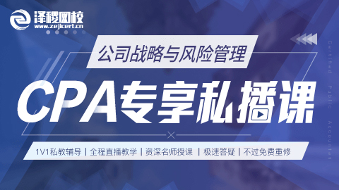 CPA公司戰(zhàn)略與風險管理專享私播課