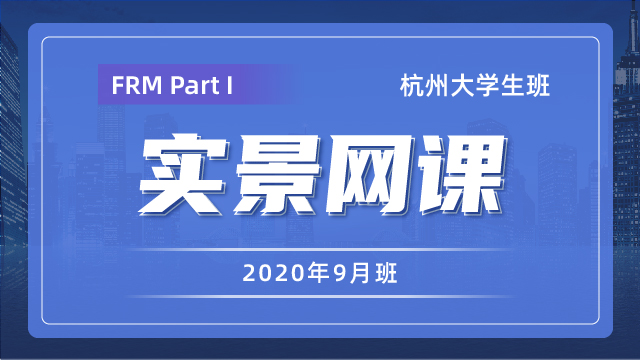 202105-07 FRM Part I 杭州大學生實景網(wǎng)課（9月班）