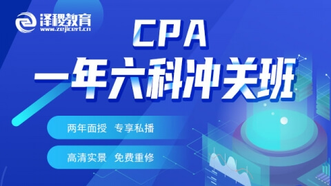 CPA一年六科沖關(guān)班