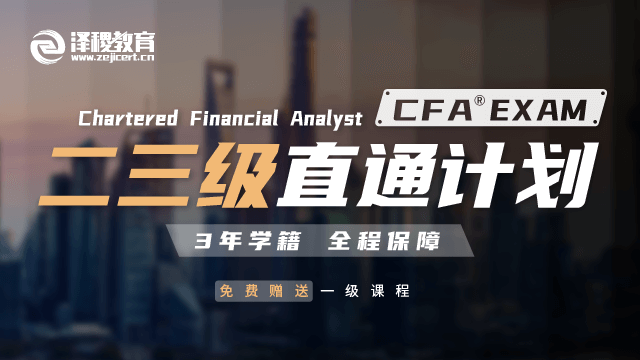 CFA®二三级直通计划（三年）