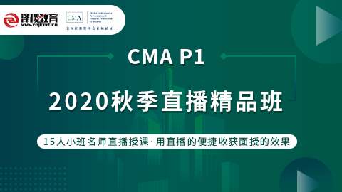 2020秋季 CMA-P1直播精品課