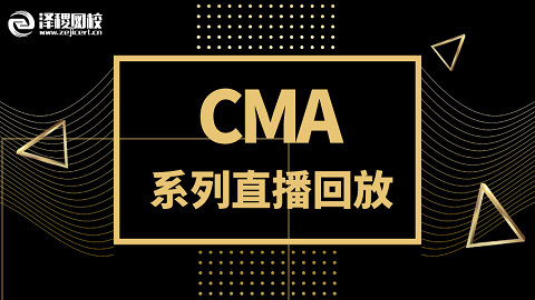 CMA系列直播回放（內(nèi)部使用）