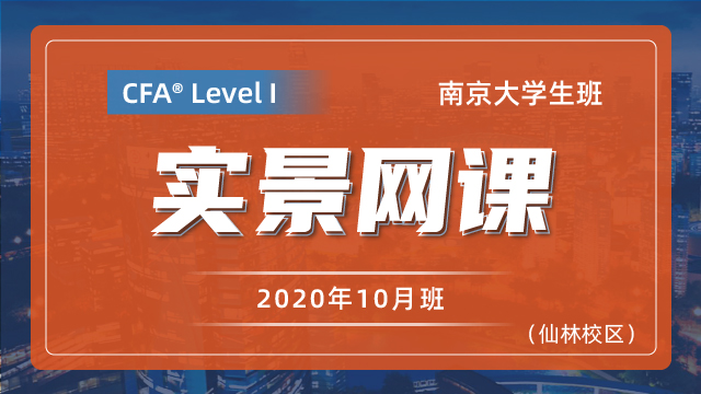 CFA?一級南京仙林大學(xué)生班（202010）