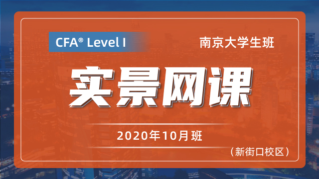 CFA?一級南京新街口大學(xué)生班（202010）