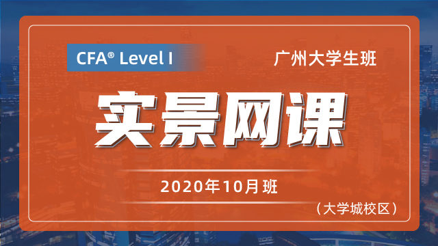 CFA?一級廣州番禺大學(xué)城班（202010）