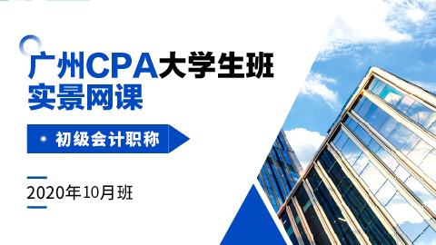 廣州CPA大學生班實景網課-初級職稱