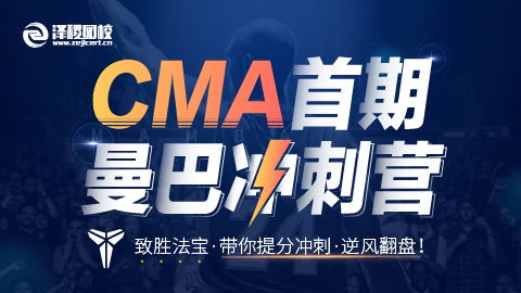 CMA曼巴沖刺營首期