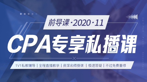 2020.11-CPA專享私播前導(dǎo)課