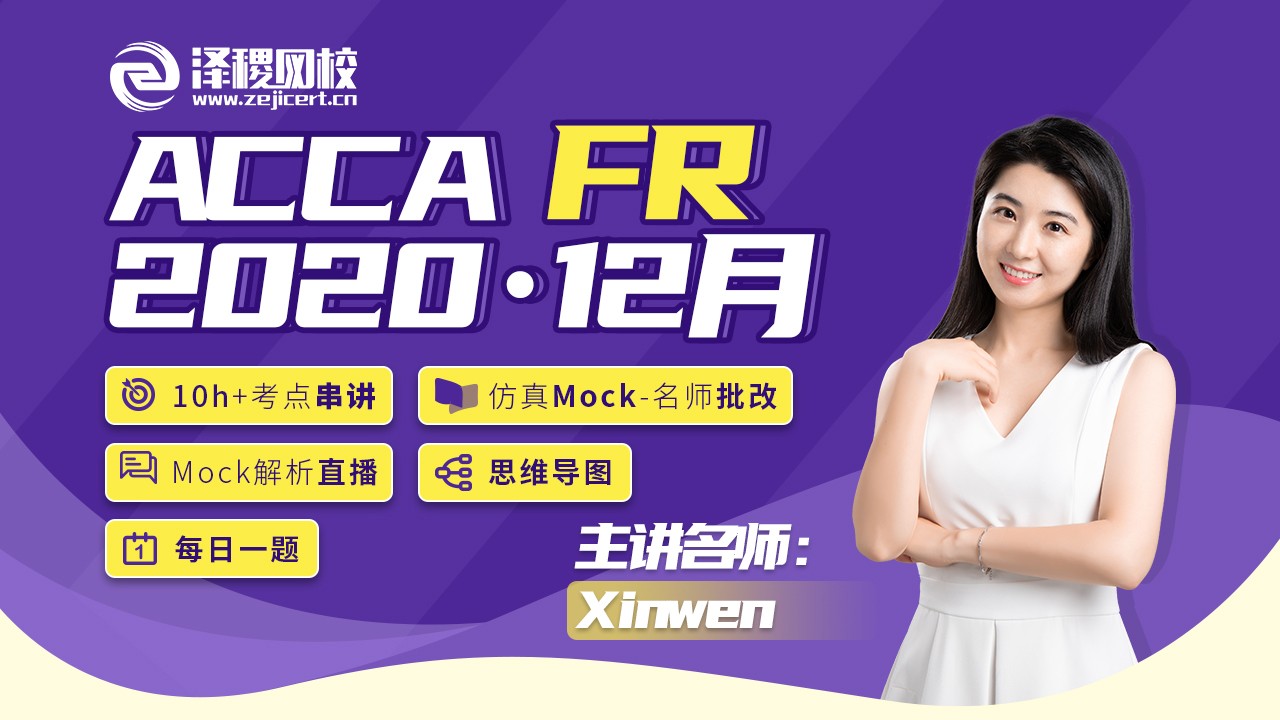 ACCA FR 2020·12月考前串講