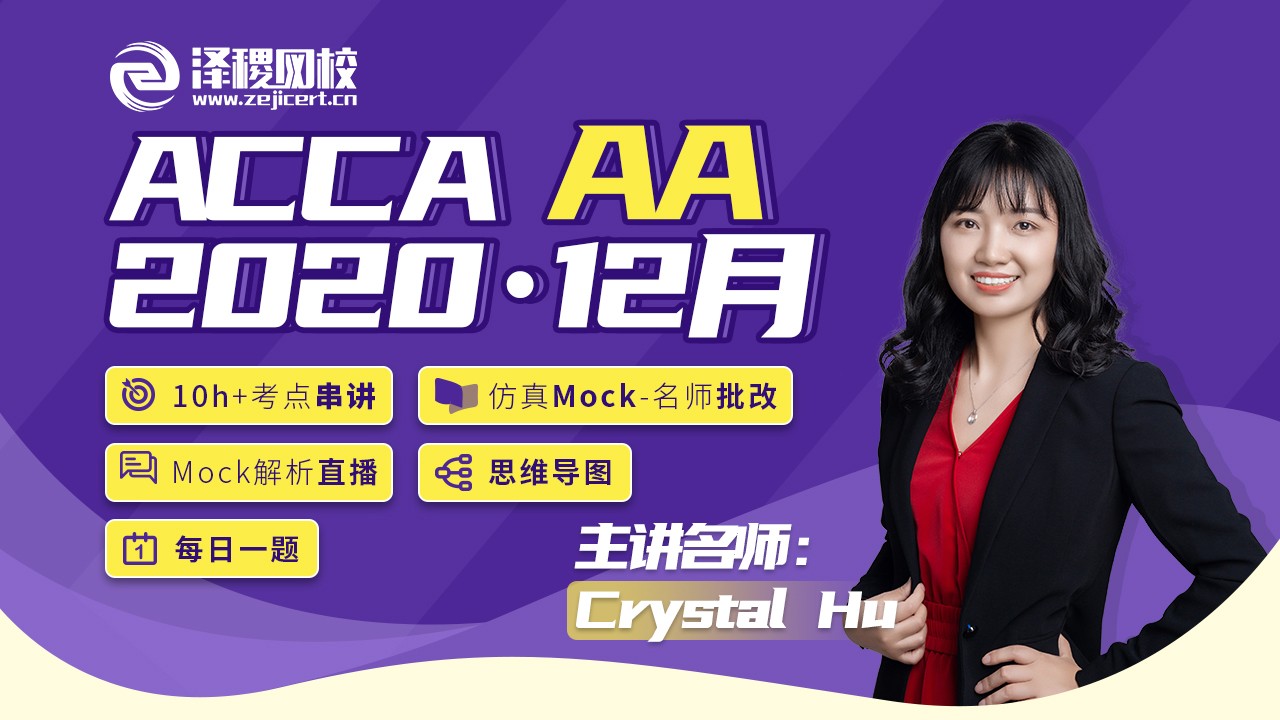 ACCA AA 2020·12月考前串講