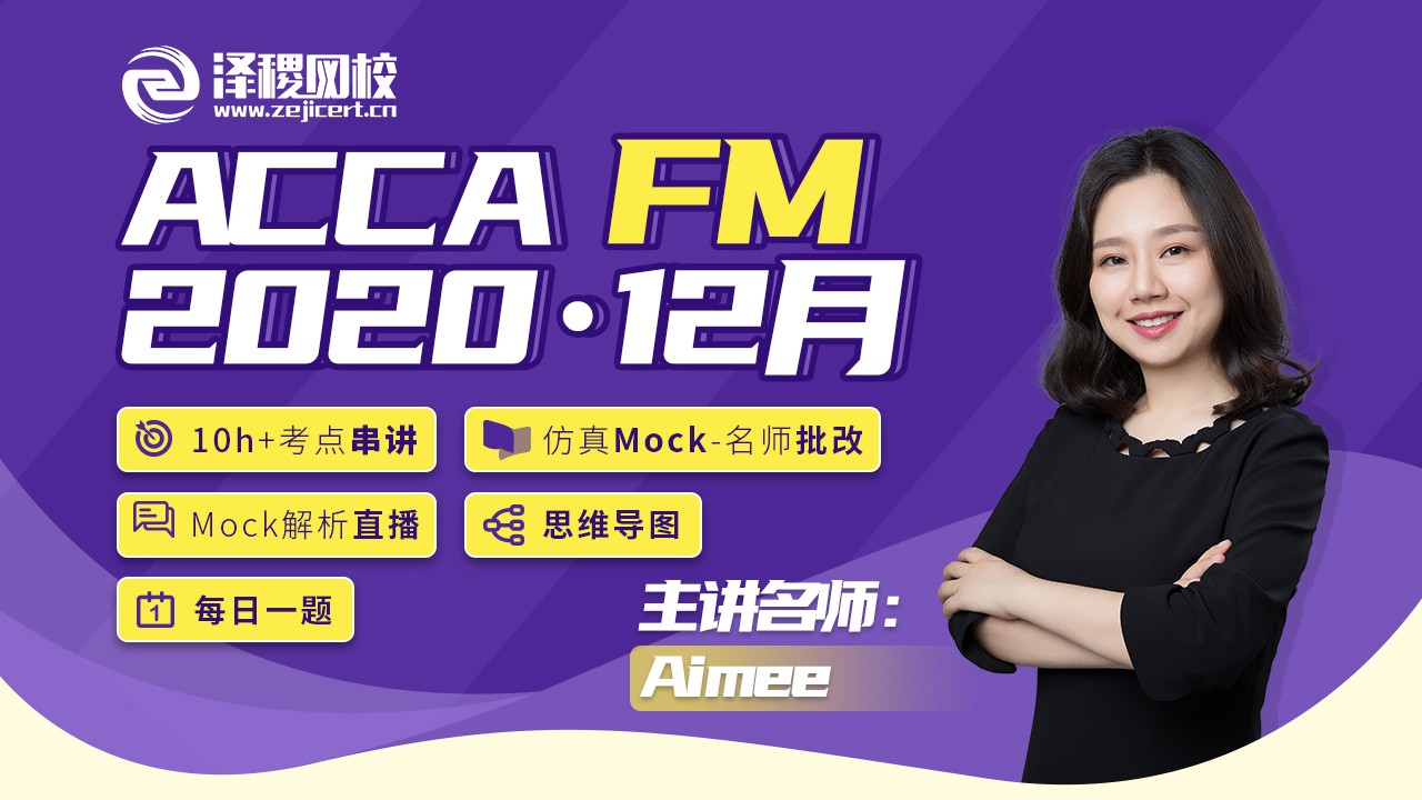 ACCA FM 2020·12月考前串講