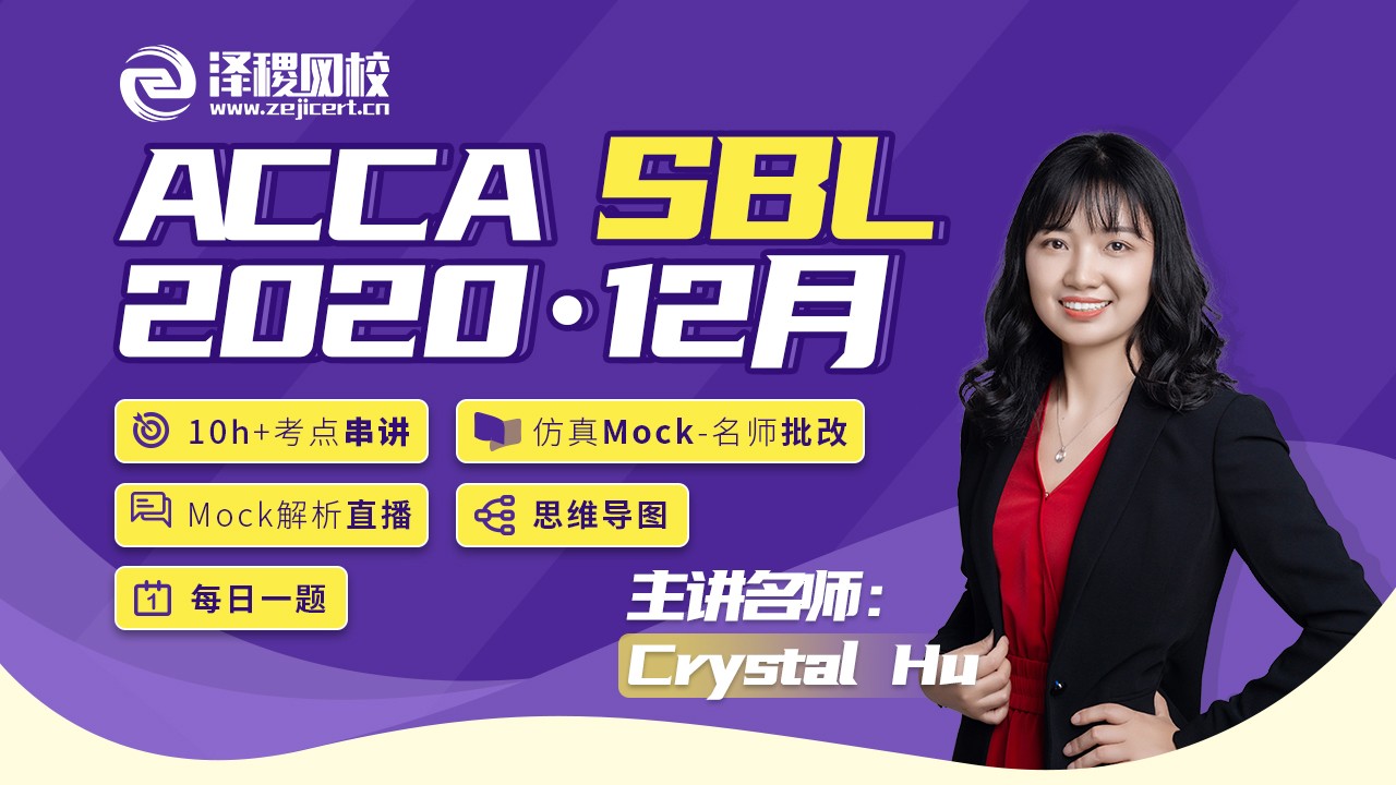 ACCA SBL 2020·12月考前串講