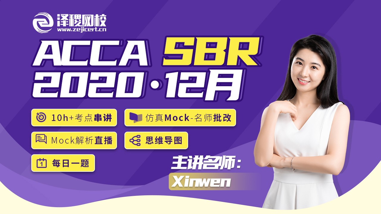 ACCA SBR 2020·12月考前串講